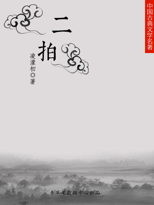 Title details for 二拍 by 凌濛初 - Available